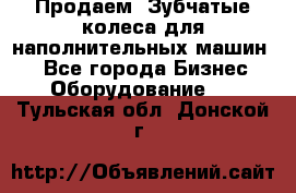 Продаем  Зубчатые колеса для наполнительных машин.  - Все города Бизнес » Оборудование   . Тульская обл.,Донской г.